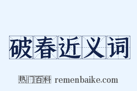 破春近义词是什么意思的图片